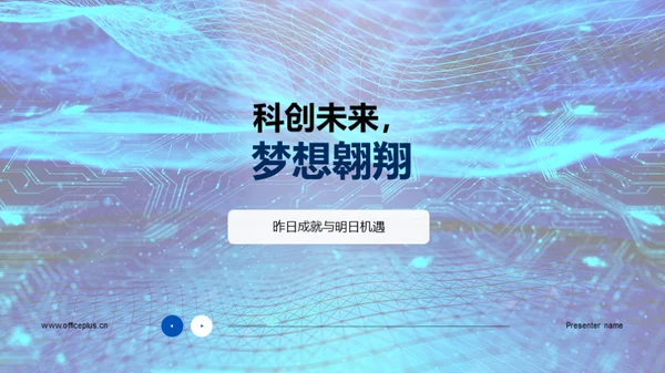 科创未来，梦想翱翔