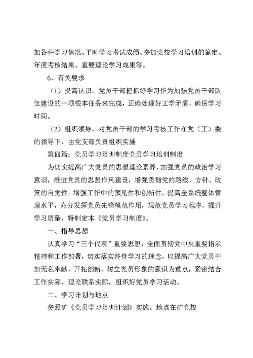 党员学习培训检查考核制度大全