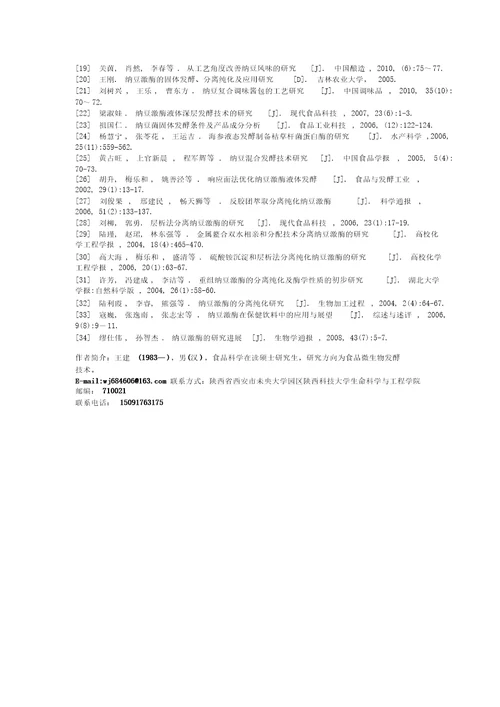 纳豆与纳豆激酶研究进展