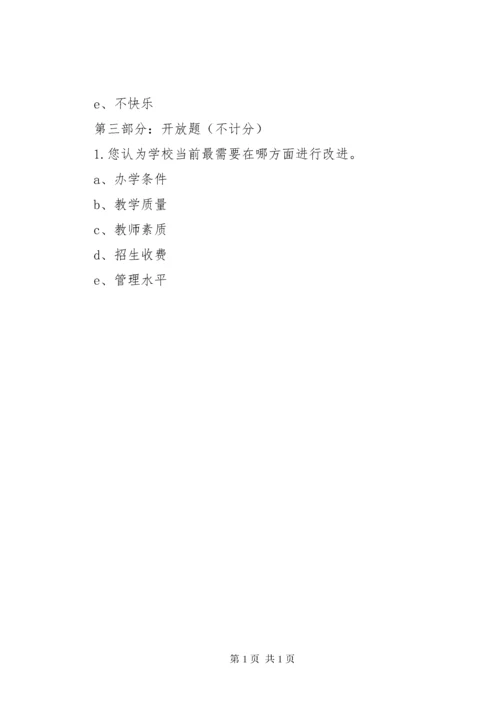 学校满意度调查问卷.docx