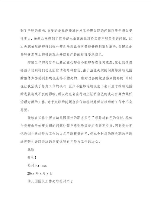 关于幼儿园园长工作失职检讨书