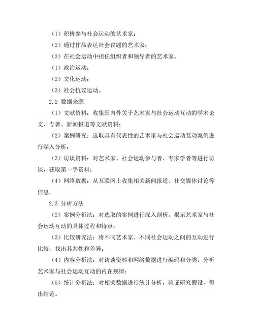 当代艺术家与社会运动的互动研究