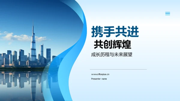 携手共进 共创辉煌