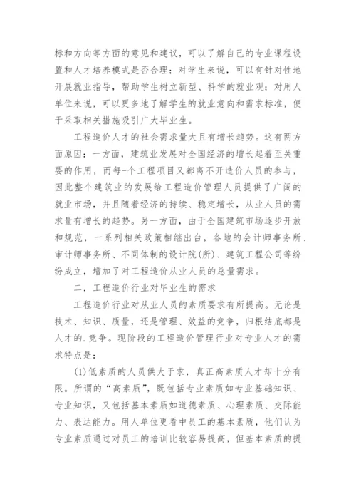 工程造价专业调研报告.docx