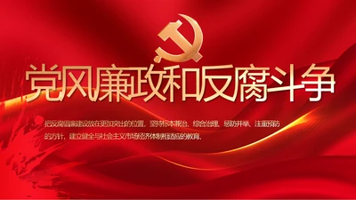 大气党风廉政建设工作总结动态PPT