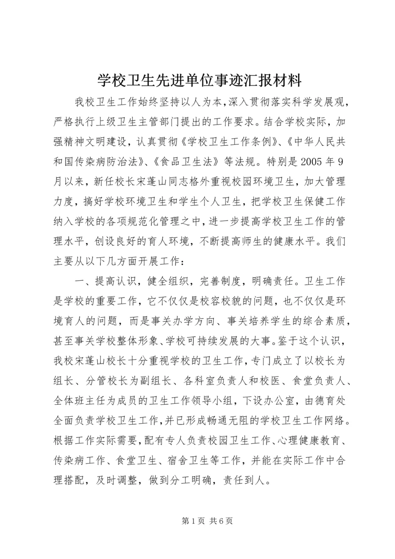 学校卫生先进单位事迹汇报材料.docx