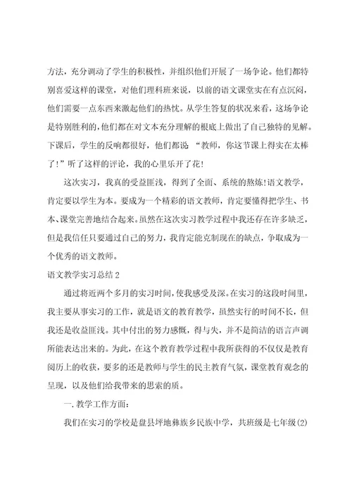 语文教学实习总结15篇