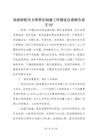 县政府机关文明单位创建工作情况自查报告范文(4).docx