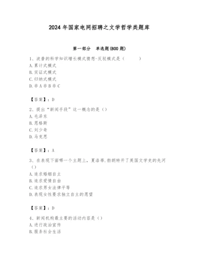 2024年国家电网招聘之文学哲学类题库及完整答案（名师系列）.docx