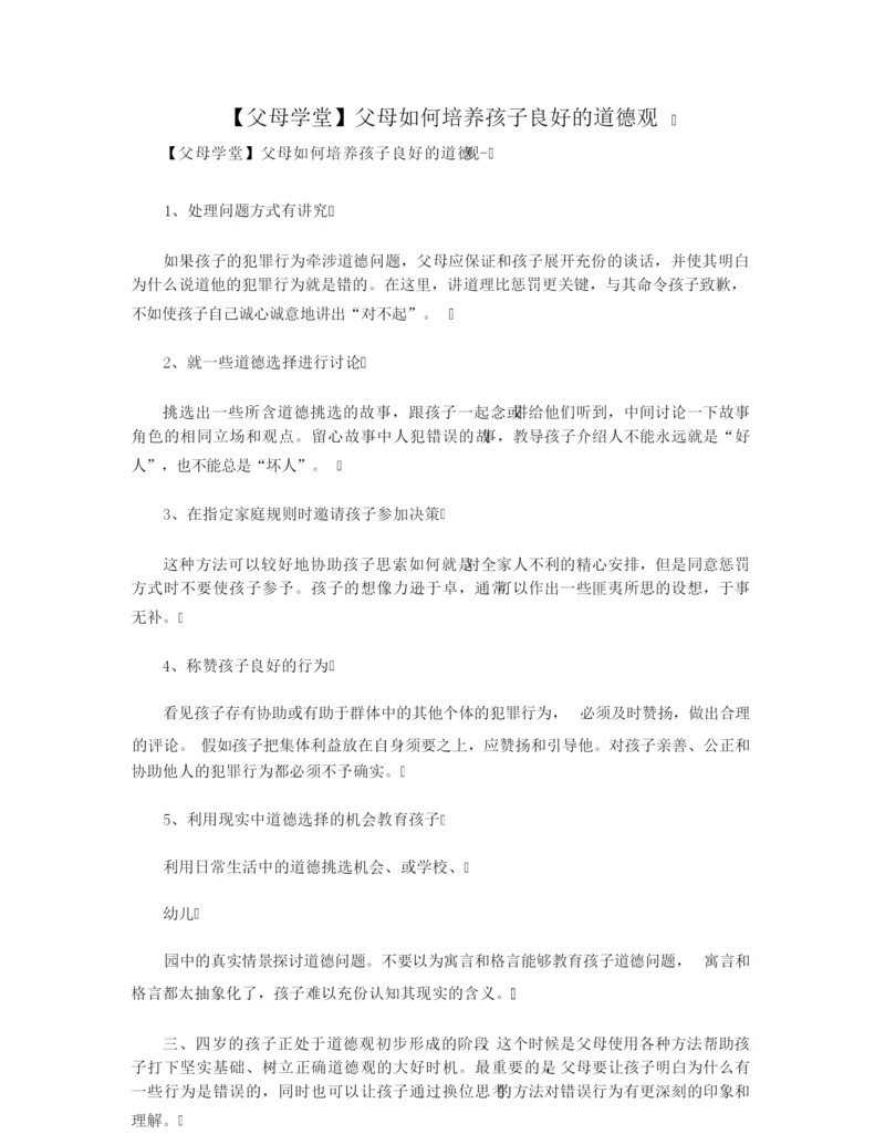 【父母学堂】父母如何培养孩子良好的道德观.docx