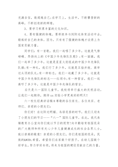 六一校长经典讲话稿.docx