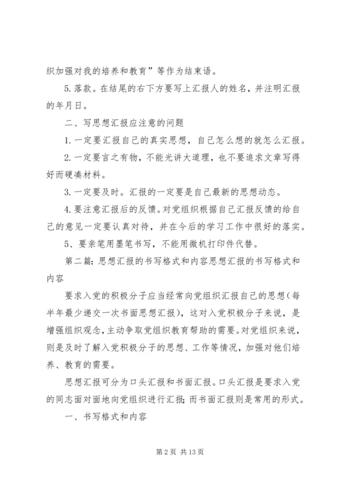 思想汇报的书写格式和内容.docx