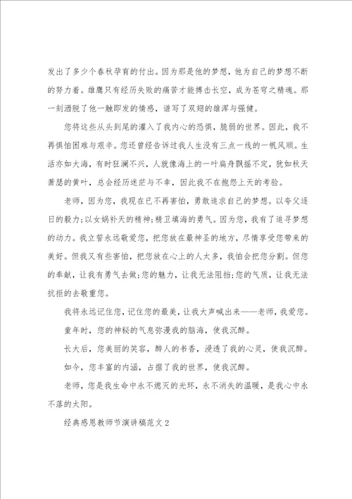 经典感恩教师节演讲稿范文2022