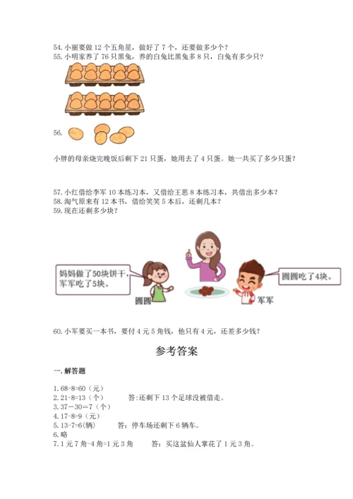 一年级下册数学解决问题60道带答案解析.docx