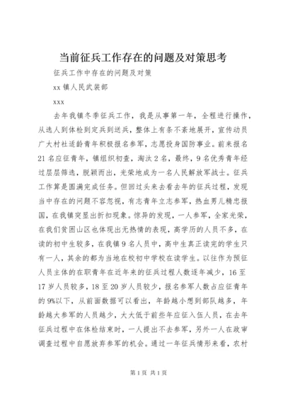 当前征兵工作存在的问题及对策思考 (3).docx