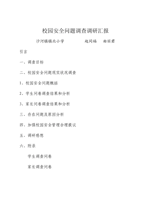 校园安全问题调查调研研究报告.docx