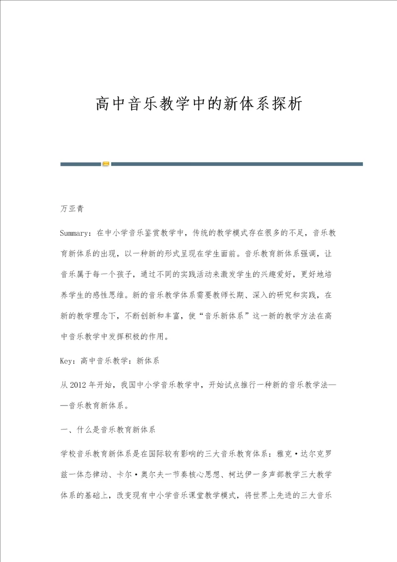 高中音乐教学中的新体系探析