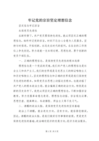 牢记党的宗旨坚定理想信念_3.docx