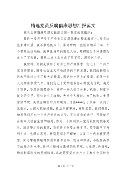 精选党员反腐倡廉思想汇报范文.docx