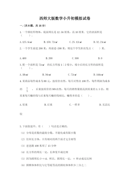 西师大版数学小升初模拟试卷（典优）.docx