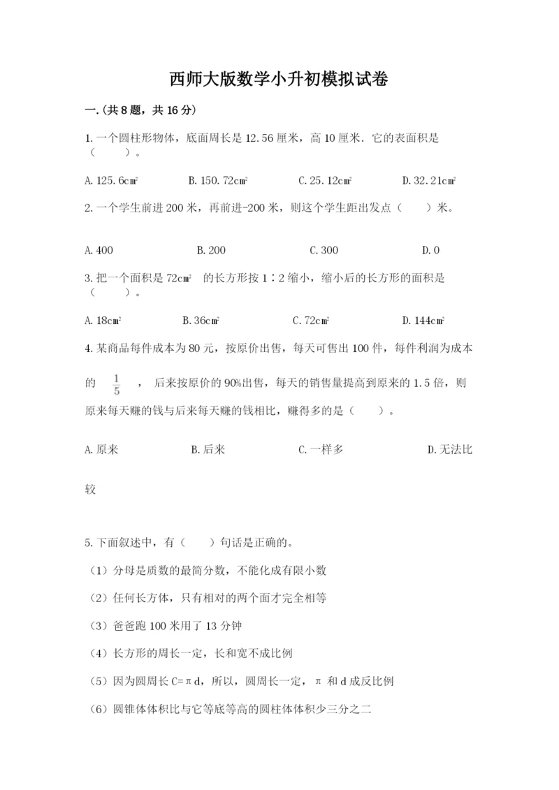 西师大版数学小升初模拟试卷（典优）.docx