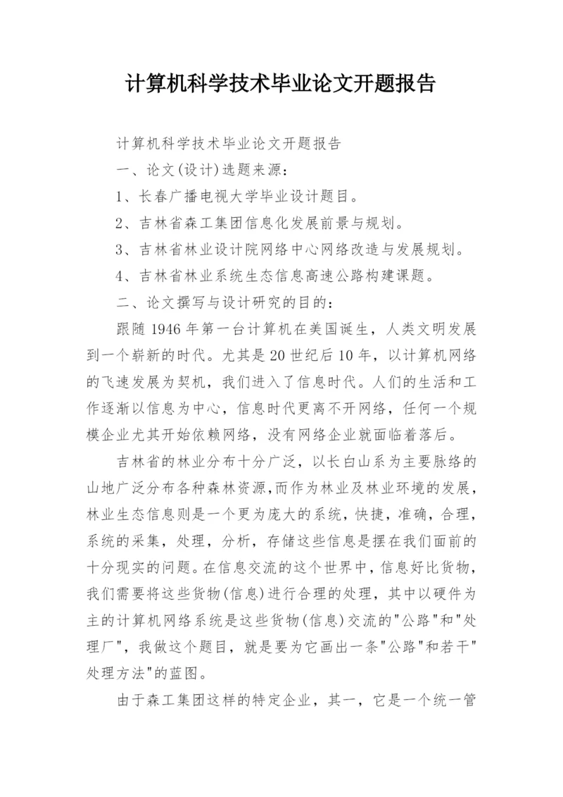 计算机科学技术毕业论文开题报告精编.docx