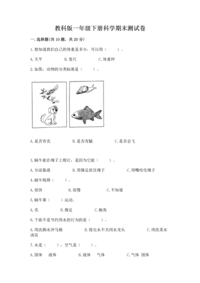 教科版一年级下册科学期末测试卷【网校专用】.docx