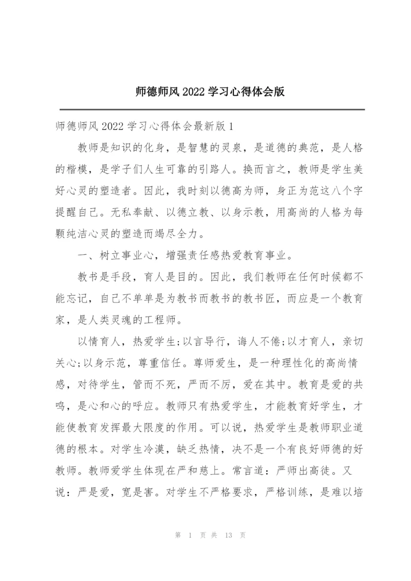 师德师风2022学习心得体会版.docx