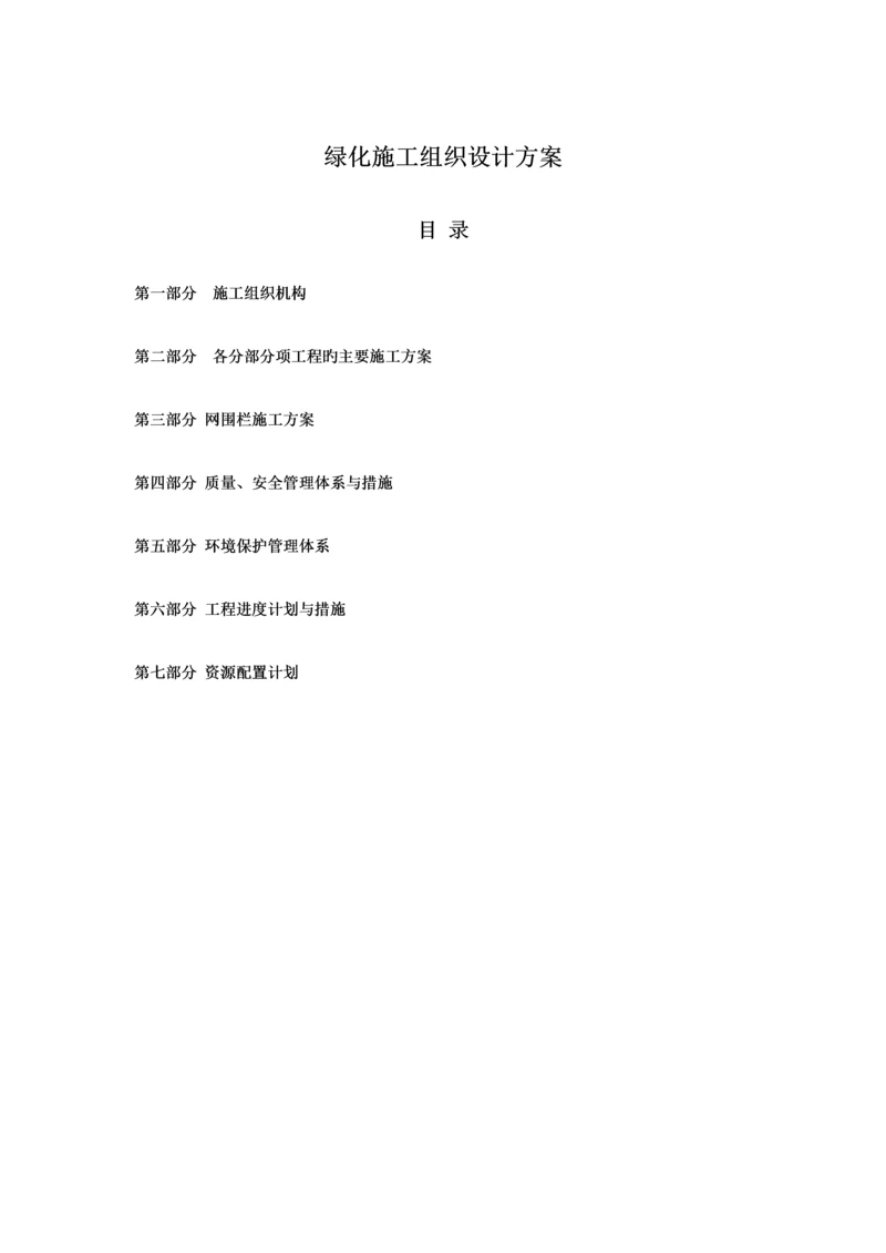 绿化施工组织设计方案培训资料.docx