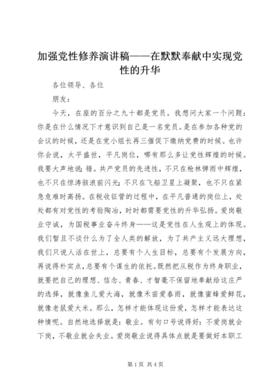 加强党性修养演讲稿——在默默奉献中实现党性的升华 (4).docx