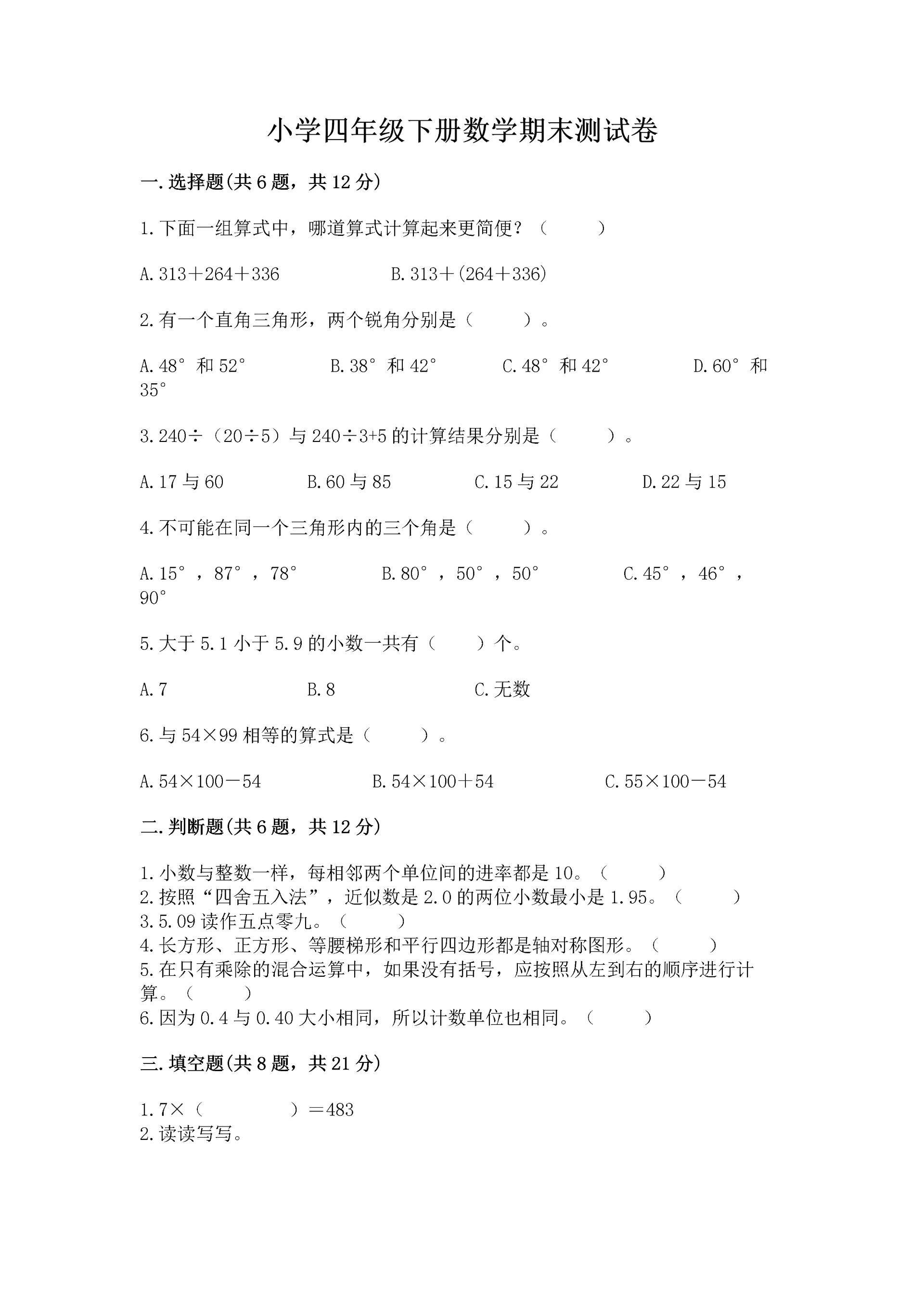 小学四年级下册数学期末测试卷附完整答案(全国通用).docx