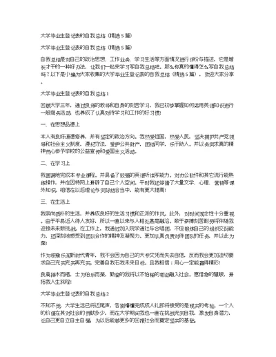 大学毕业生登记表的自我总结（精选5篇）