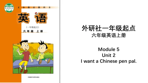 Module 5 Unit 2 I want a Chinese pen pal 课件(共32张PP