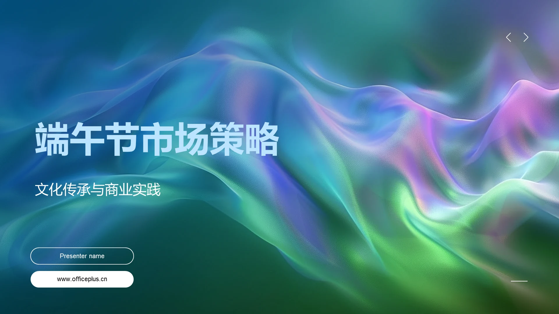 端午节市场策略PPT模板