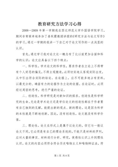 教育研究方法学习心得_1 (2).docx