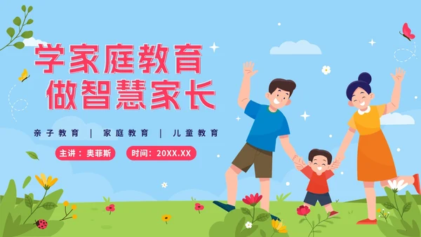 蓝色卡通学家庭教育，做智慧家长PPT模板
