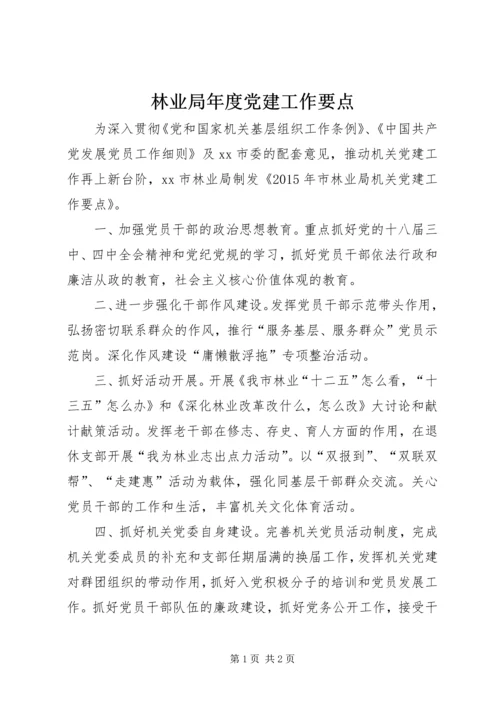 林业局年度党建工作要点 (2).docx