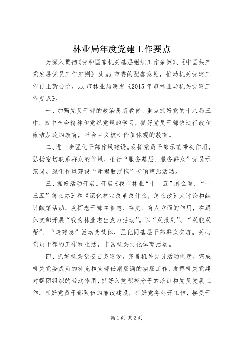 林业局年度党建工作要点 (2).docx