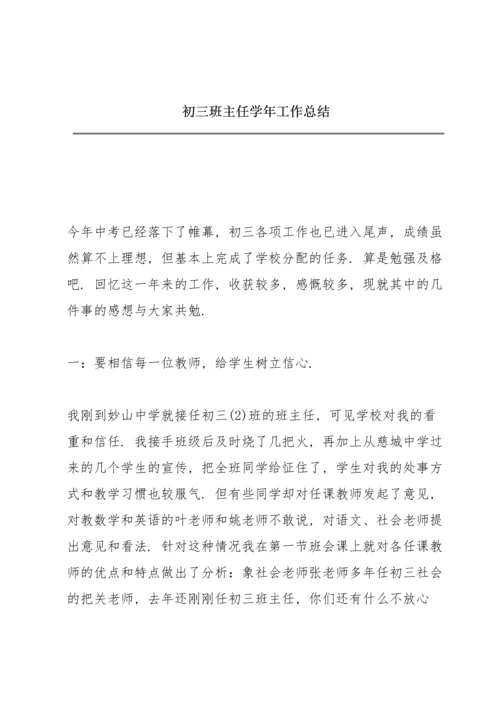 初三班主任学年工作总结.docx