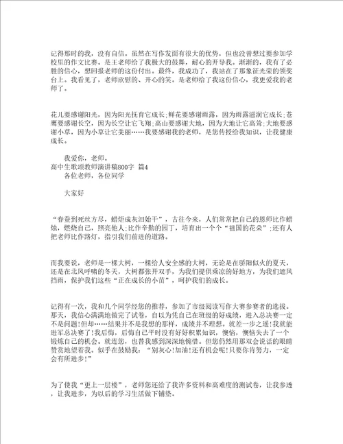 高中生歌颂教师演讲稿800字精选14篇