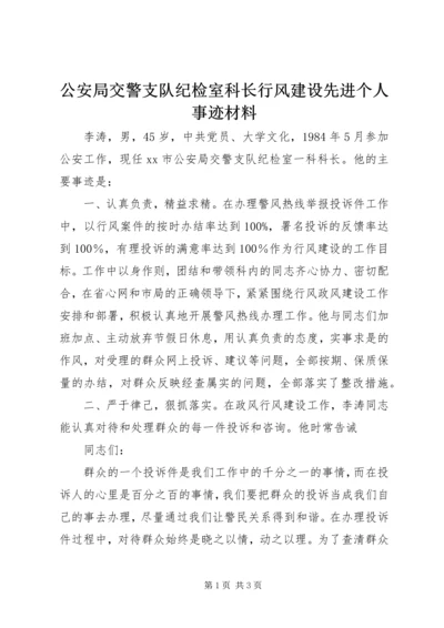 公安局交警支队纪检室科长行风建设先进个人事迹材料_1.docx