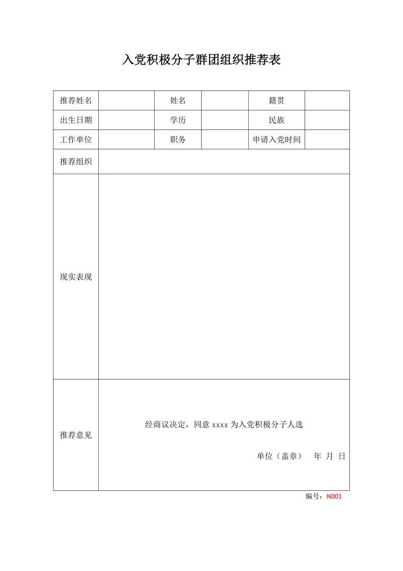 入党积极分子群团组织推荐表范例