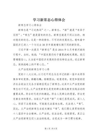 学习新常态心得体会 (10).docx