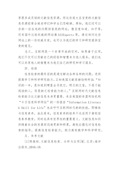 高校文献信息检索的必要性与有效方法论文.docx