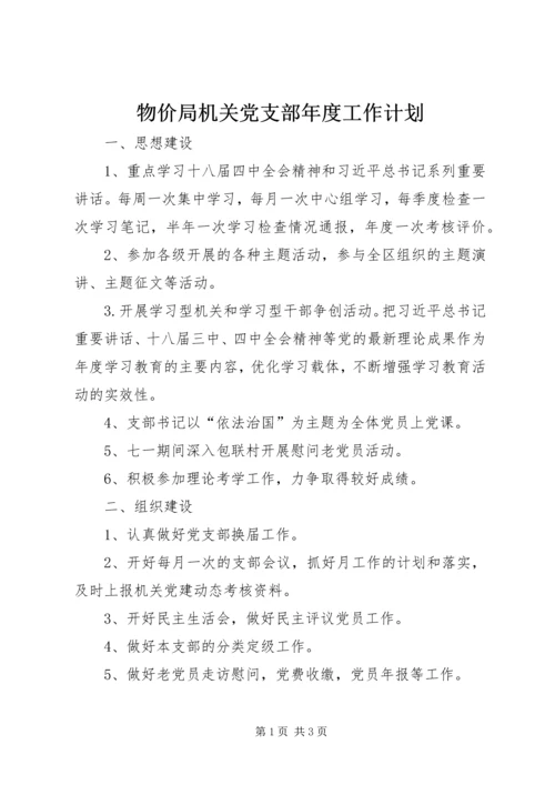 物价局机关党支部年度工作计划.docx