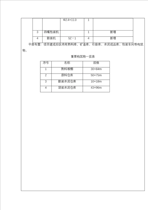 年产80万吨水泥粉磨站技改专项项目环评报告