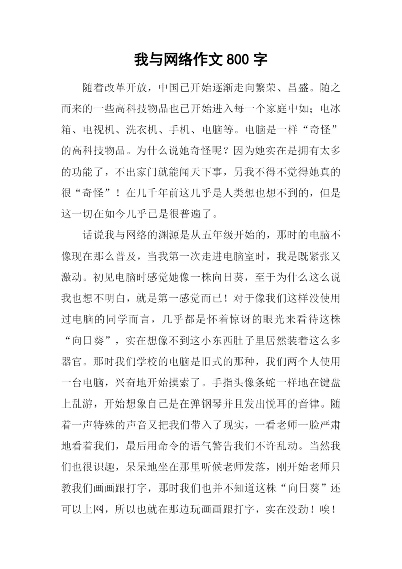 我与网络作文800字.docx