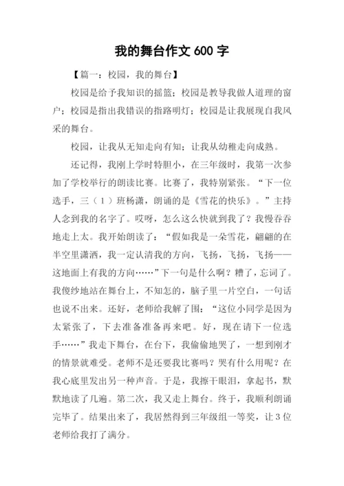 我的舞台作文600字.docx