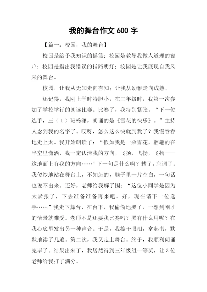 我的舞台作文600字.docx
