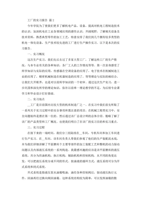 有关工厂的实习报告汇总八篇.docx